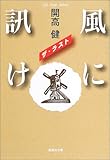 風に訊け―ザ・ラスト (集英社文庫)