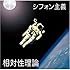 相対性理論「シフォン主義」