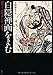 白隠禅画をよむ―面白うてやがて身にしむその深さ 白隠禅画をよむ―面白うてやがて身にしむその深さ