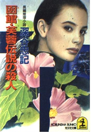 函館・芙蓉伝説の殺人 (光文社文庫)