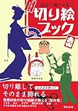 切り絵ブック?30分で脳トレ完了 切り絵ブック?30分で脳トレ完了