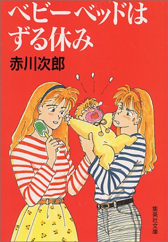 ベビーベッドはずる休み (南条姉妹シリーズ) (集英社文庫)