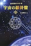 宇宙の羅針盤＜下＞ (22を超えてゆけ・3)