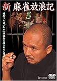 新 麻雀放浪記 5[DVD]