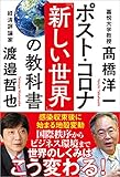 ポスト・コロナ「新しい世界」の教科書