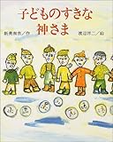 子どものすきな神さま―新美南吉ようねん童話絵本