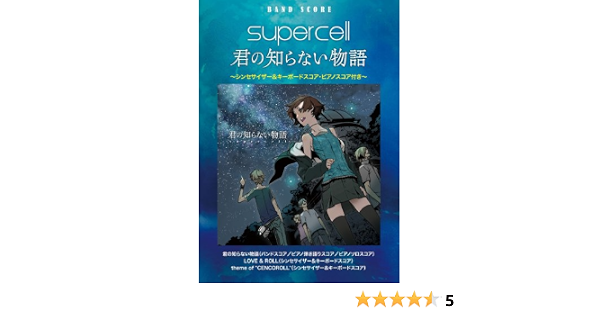 バンドスコア Supercell 君の知らない物語 シンセサイザー キーボードスコア ピアノスコア付 株式会社ヤマハミュージックメディア Ryo 株式会社ヤマハミュージックメディア Ryo 本 通販 Amazon