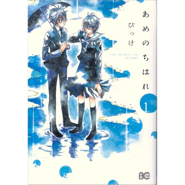 あめのちはれ 1 B S Log Comics びっけ 本 通販 Amazon