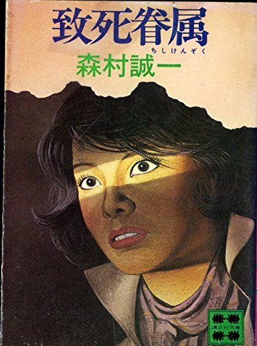 致死眷属 (講談社文庫)