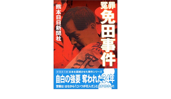 冤罪 免田事件 新風舎文庫 熊本日日新聞社 本 通販 Amazon 冤罪 免田事件 新風舎文庫 熊本日日新聞社 本 通販 Amazon