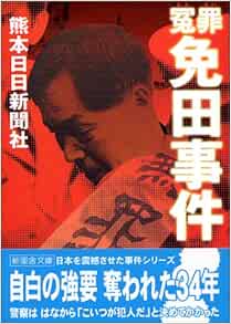 冤罪 免田事件 新風舎文庫 熊本日日新聞社 本 通販 Amazon 冤罪 免田事件 新風舎文庫 熊本日日新聞社 本 通販 Amazon