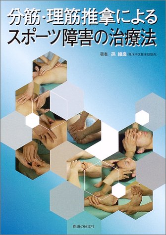 分筋・理筋推拿によるスポーツ障害の治療法 分筋・理筋推拿によるスポーツ障害の治療法