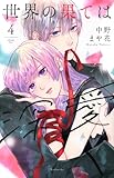 世界の果ては深愛(4) (KCデラックス)