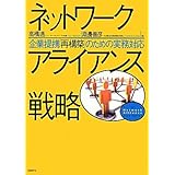 ネットワークアライアンス戦略