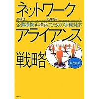 新版 アライアンス戦略論 | 安田 洋史 |本 | 通販 | Amazon