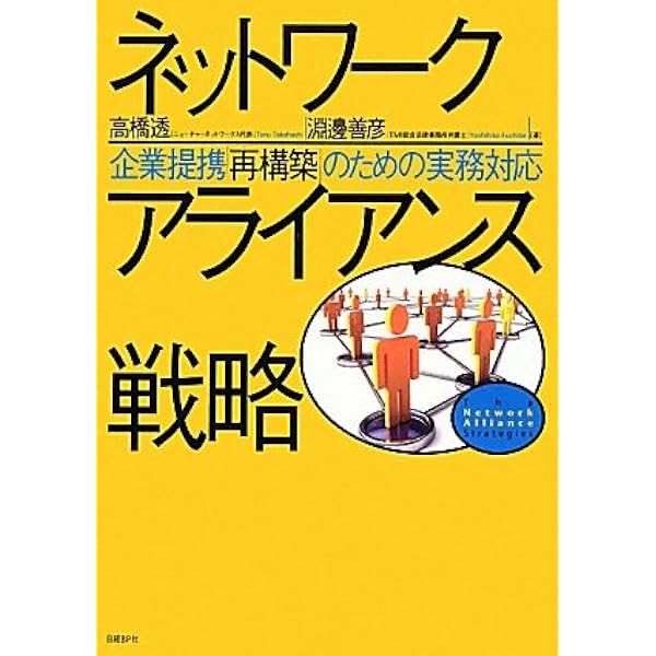 新版 アライアンス戦略論 | 安田 洋史 |本 | 通販 | Amazon