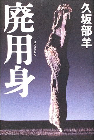 久坂部羊:廃用身