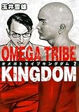 OMEGA TRIBE KINGDOM（２） (ビッグコミックス)