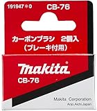マキタ(makita) カーボンブラシ CB-76 191947-0