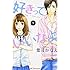 葉月かなえ「好きっていいなよ。(9)」