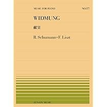 PP-577 献呈/シューマン=リスト (全音ピアノピ-ス 577) | - |本 | 通販