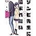 亀小屋サト「ゾンビ先生に噛まれたい(1)」