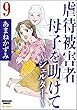虐待被害者母子を助けて～シェルター～（分冊版） 【第9話】 (ストーリーな女たち)