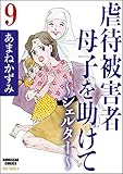虐待被害者母子を助けて～シェルター～（分冊版） 【第9話】 (ストーリーな女たち)