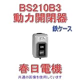 春日電機 BS 210B 3 動力用開閉器 露出形 鉄ケース 3P(三相用) NN