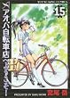 アオバ自転車店へようこそ! 15巻 (ヤングキングコミックス)