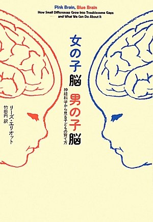 女の子脳 男の子脳 神経科学から見る子どもの育て方 女の子脳 男の子脳 神経科学から見る子どもの育て方