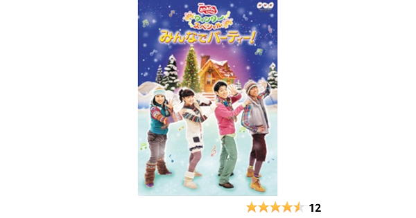 Amazon Co Jp Nhkおかあさんといっしょ ウィンタースペシャル みんなでパーティー Dvd Dvd ブルーレイ 横山だいすけ 三谷たくみ 横山だいすけ 三谷たくみ