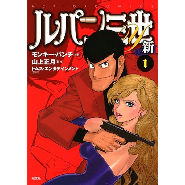 Amazon.co.jp: ルパン三世Y 1 (アクションコミックス) : モンキー