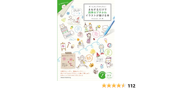 Amazon Co Jp ボールペンでかんたん まねするだけで四季のプチかわイラストが描ける本 プチかわいいイラストが描ける本 コツがわかる本 Ebook カモ 本