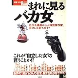 まれに見るバカ女: 社民系議員から人権侵害作家、芸なし芸能人まで (別冊宝島Real 43)