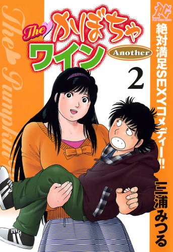 The かぼちゃワイン Another 画像 壁紙 漫画