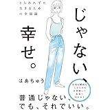 とらわれずに生きるための幸福論 じゃない、幸せ。