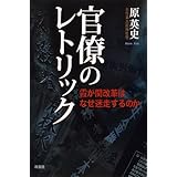 官僚のレトリック: 霞が関改革はなぜ迷走するのか