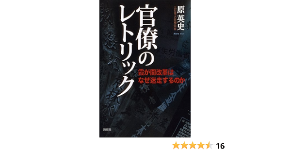 官僚のレトリック 霞が関改革はなぜ迷走するのか 原 英史 本 通販 Amazon
