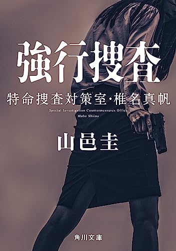 山邑圭:強行捜査 特命捜査対策室・椎名真帆 (角川文庫)