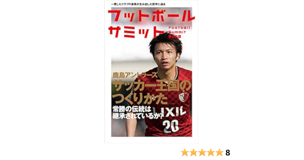フットボールサミット第25回 鹿島アントラーズ サッカー王国のつくりかた フットボールサミット 議会 スポーツ Kindleストア Amazon