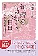 句碑を訪ねて六百里 鶴岡~結びの地・大垣編 (羽州浜街道~北国街道・美濃路)