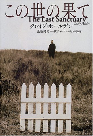 クレイグ・ホールデン:この世の果て (扶桑社ミステリー)