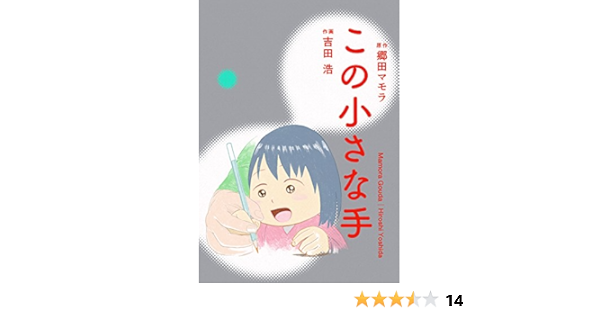 この小さな手 郷田マモラ 吉田浩 マンガ Kindleストア Amazon