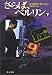 さらば、ベルリン〈下〉 (Hayakawa novels)