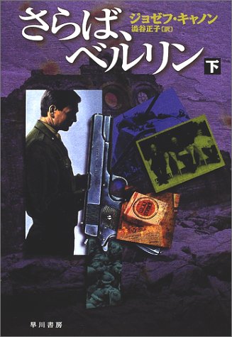 ジョゼフ・キャノン:さらば、ベルリン〈下〉 (Hayakawa novels)