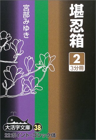 宮部みゆき:堪忍箱 (2) (大活字文庫 (38))