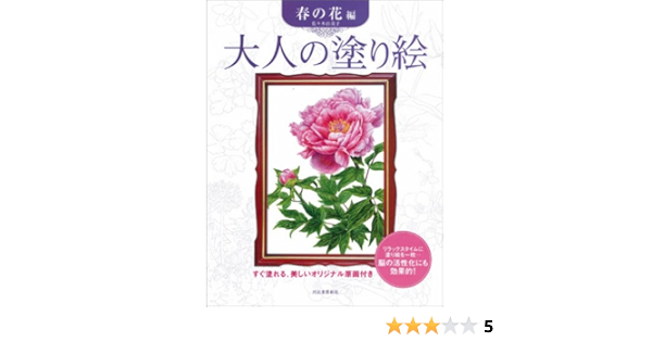 大人の塗り絵 春の花編 大人の塗り絵シリーズ 佐々木 由美子 本 通販 Amazon