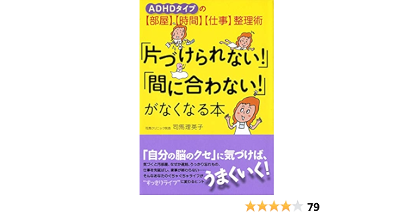 片づけられない 間に合わない がなくなる本 Adhdタイプの 部屋 時間 仕事 整理術 司馬 理英子 本 通販 Amazon