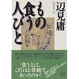 もの食う人びと (角川文庫)